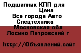 Подшипник КПП для komatsu 06000.06924 › Цена ­ 5 000 - Все города Авто » Спецтехника   . Московская обл.,Лосино-Петровский г.